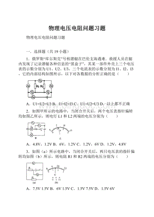 物理电压电阻问题习题.docx