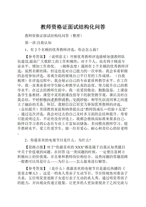 教师资格证面试结构化问答.docx