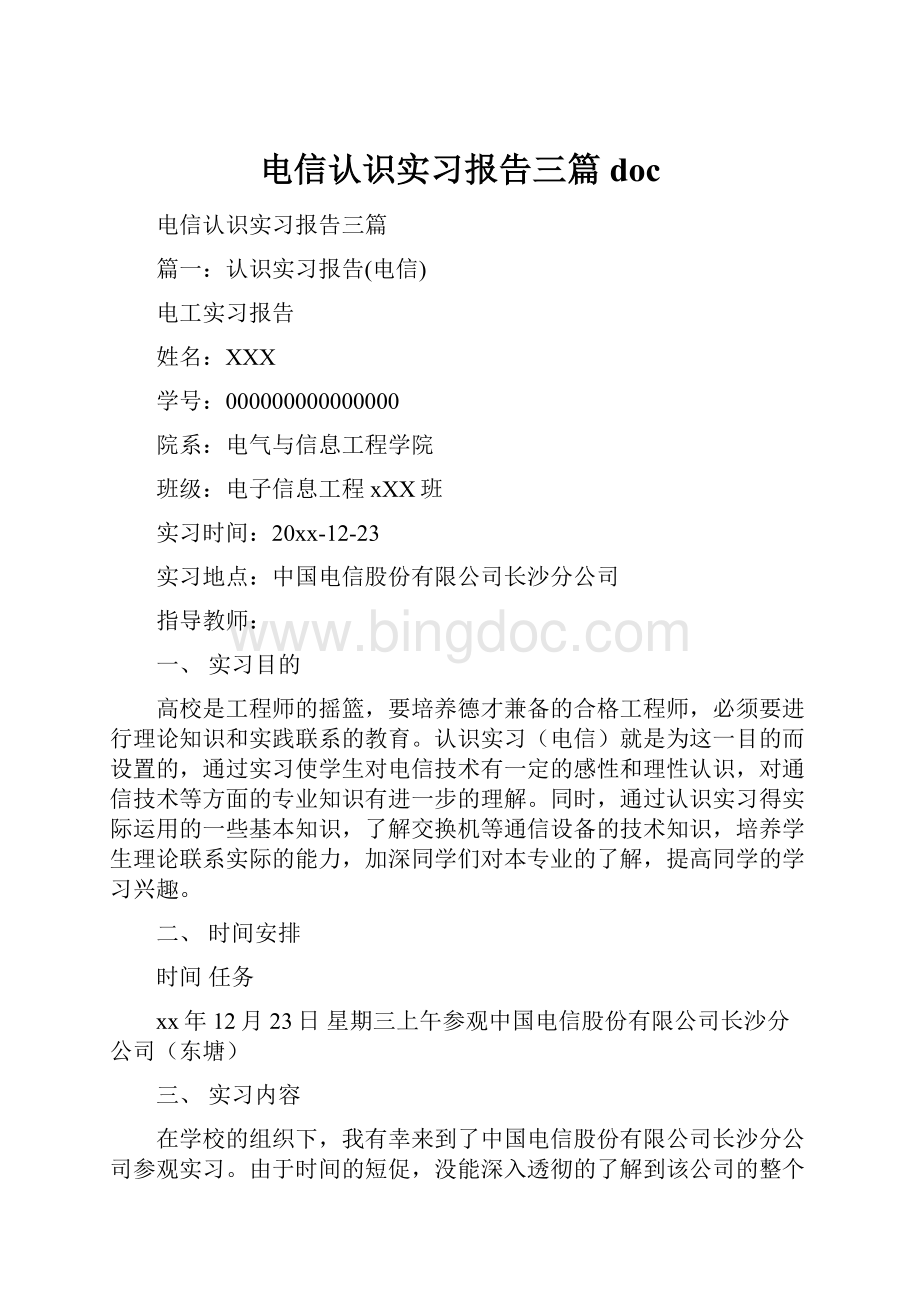 电信认识实习报告三篇doc.docx_第1页