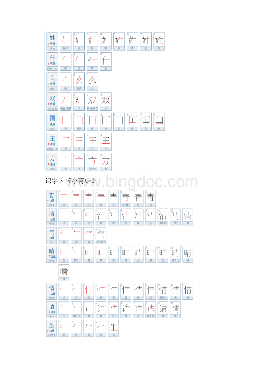 部编版语文一下生字笔顺带笔画名称.docx_第2页