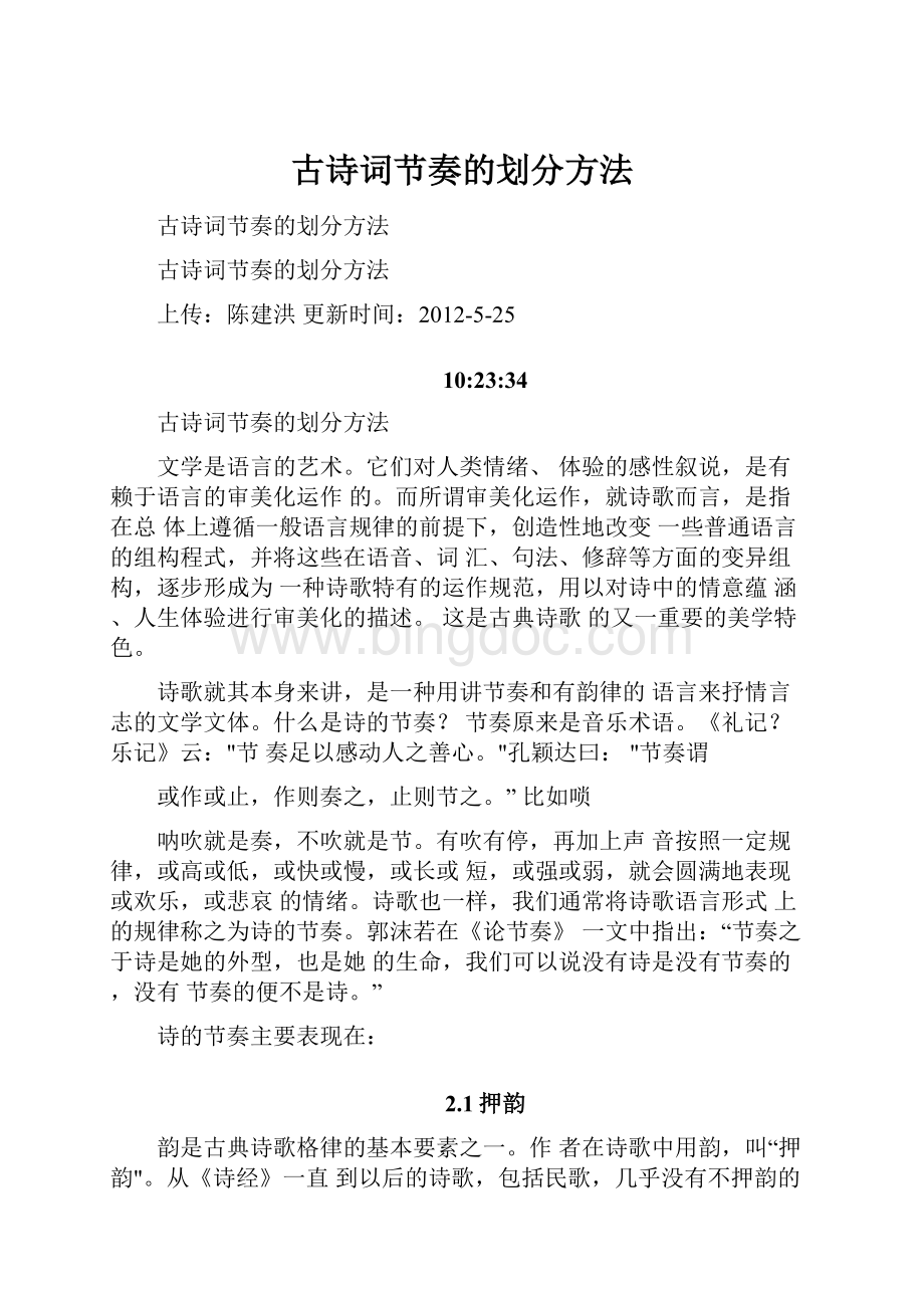 古诗词节奏的划分方法.docx