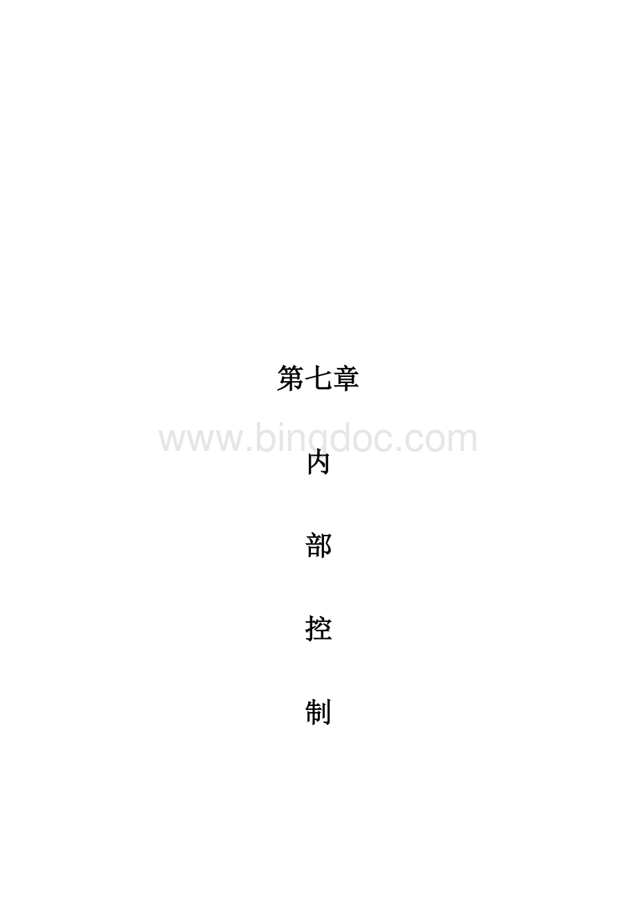 高会计实务第七章企业内部控制案例.doc