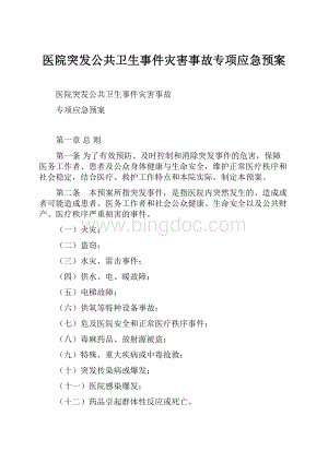 医院突发公共卫生事件灾害事故专项应急预案.docx