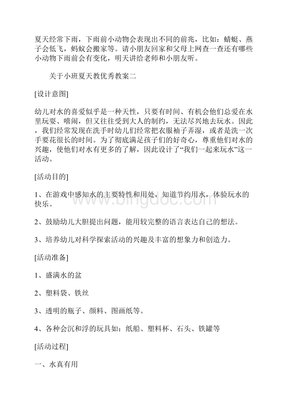 小班夏天教优秀教案.docx_第3页