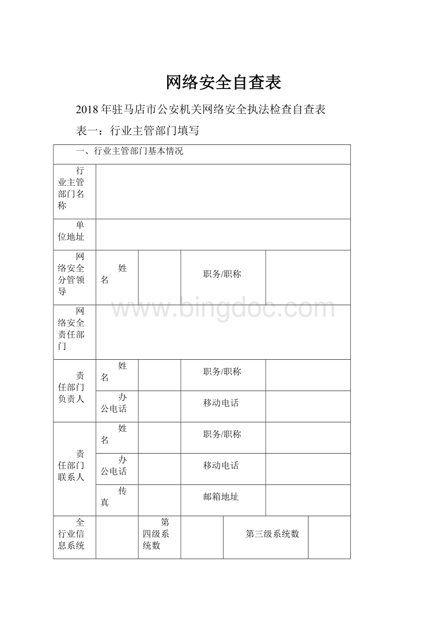 网络安全自查表.docx