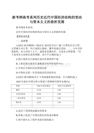 新考纲高考系列历史近代中国经济结构的变动与资本主义的曲折发展.docx