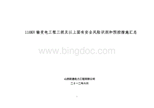 110kv输变电工程三级以上安全风险识别和措施.doc