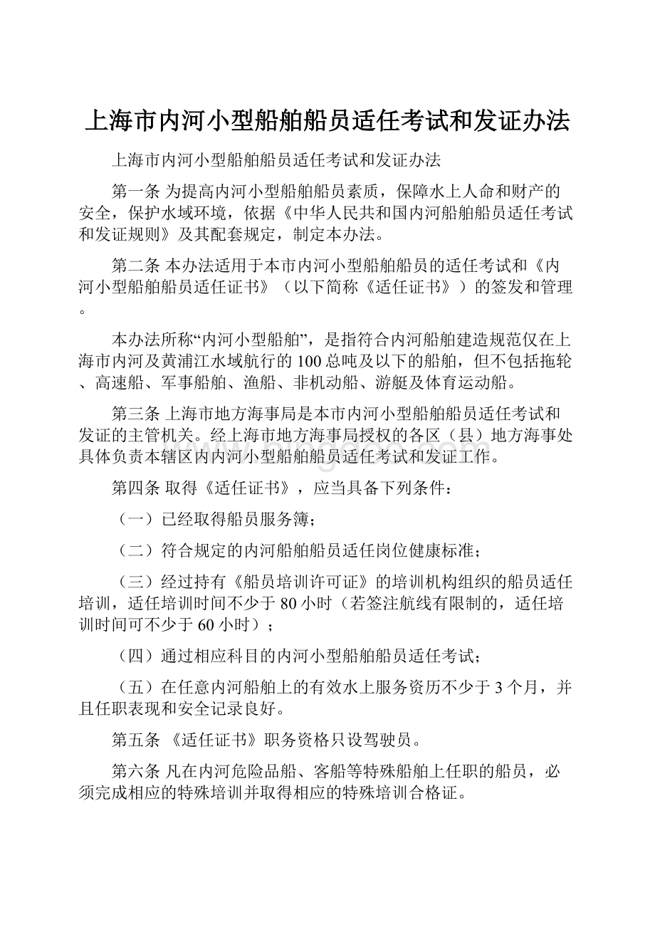 上海市内河小型船舶船员适任考试和发证办法.docx_第1页