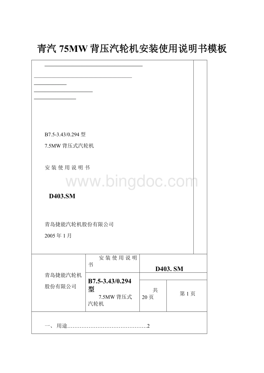 青汽75MW背压汽轮机安装使用说明书模板.docx_第1页