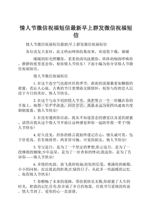 情人节微信祝福短信最新早上群发微信祝福短信.docx