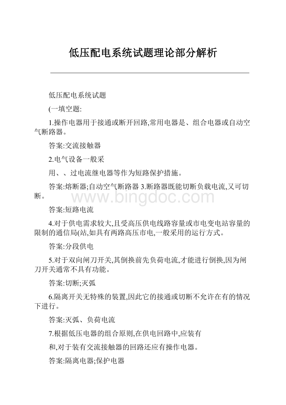 低压配电系统试题理论部分解析.docx_第1页