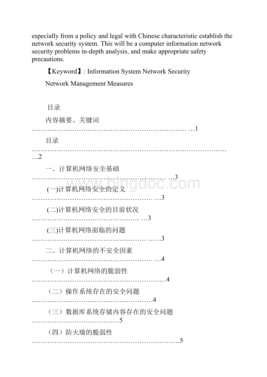 计算机网络信息安全与管理 通信与信息系统管理专业毕业设计 毕业论文.docx_第2页