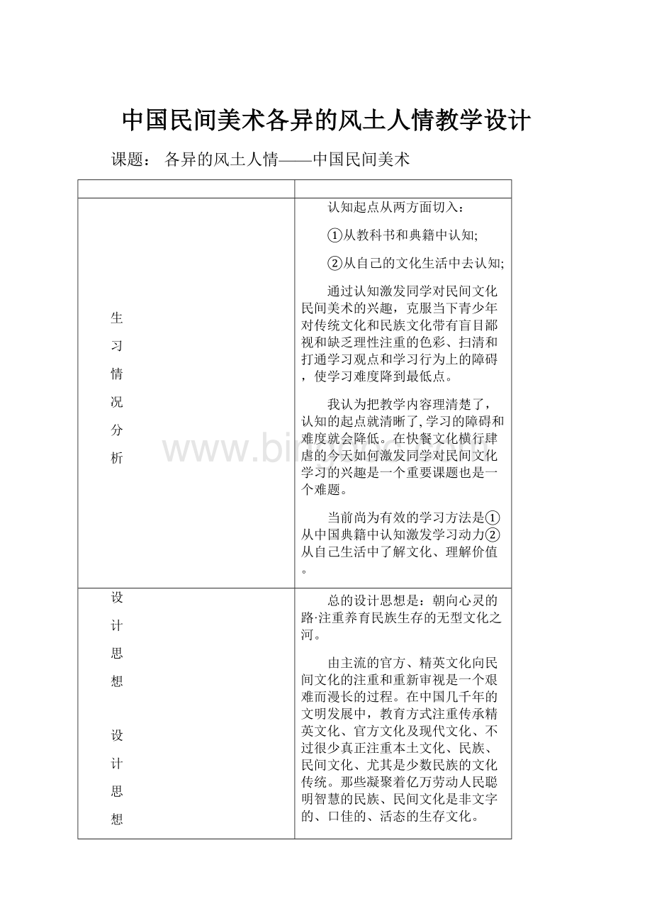 中国民间美术各异的风土人情教学设计.docx_第1页