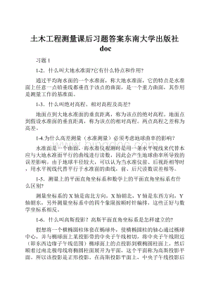 土木工程测量课后习题答案东南大学出版社doc.docx