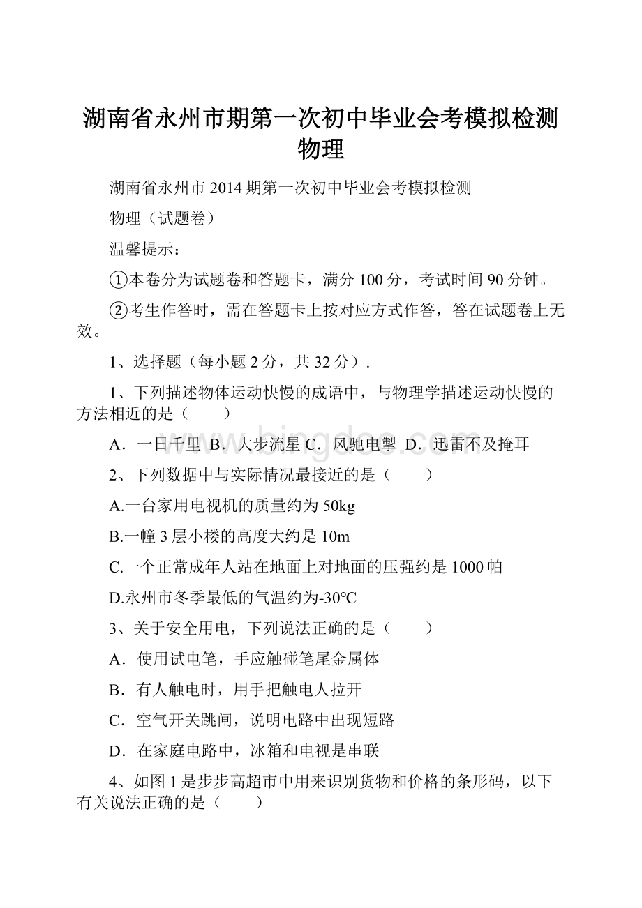 湖南省永州市期第一次初中毕业会考模拟检测物理.docx_第1页