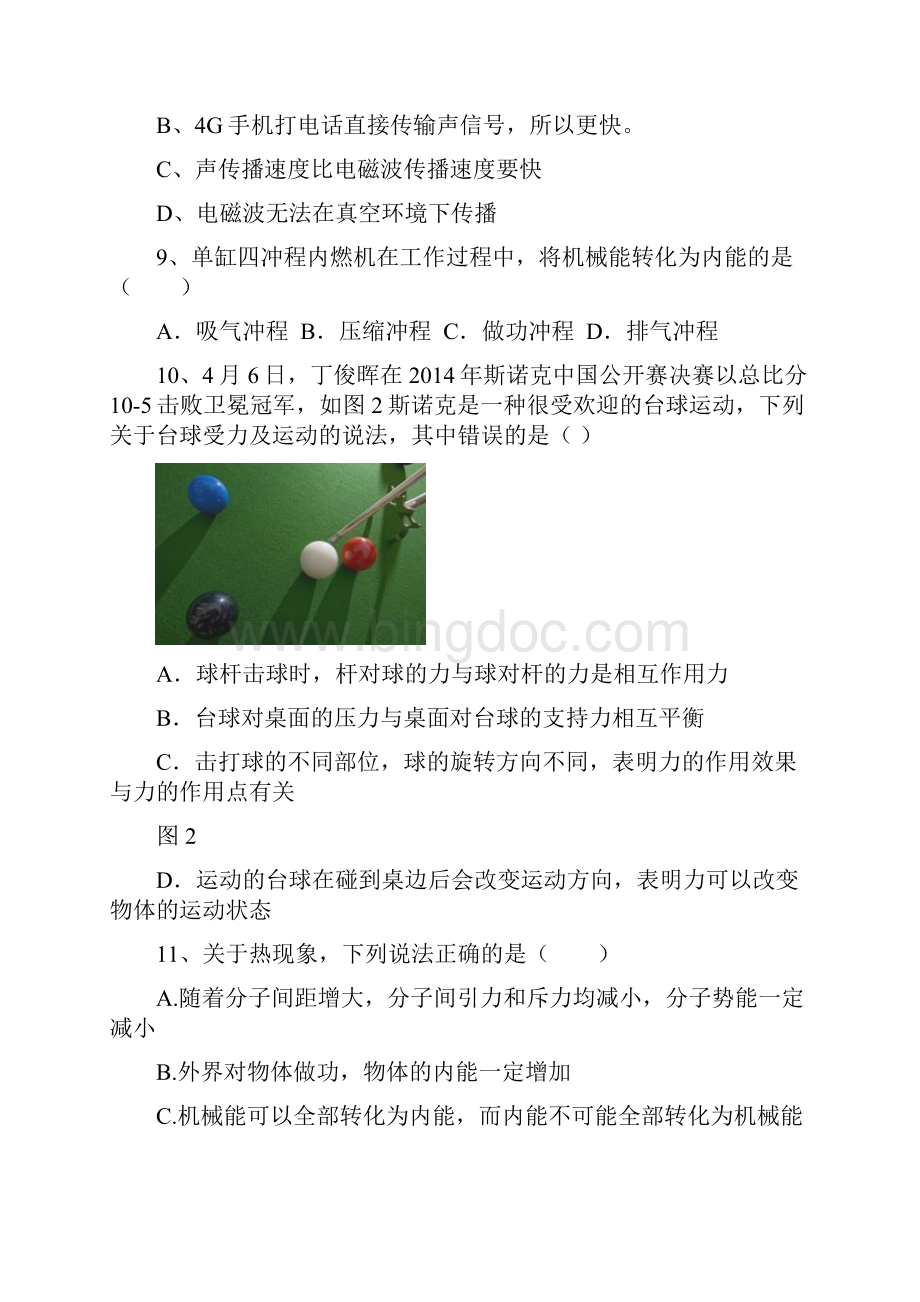 湖南省永州市期第一次初中毕业会考模拟检测物理.docx_第3页