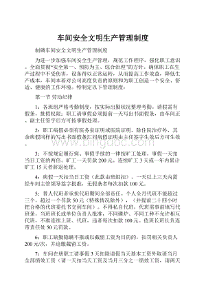 车间安全文明生产管理制度.docx