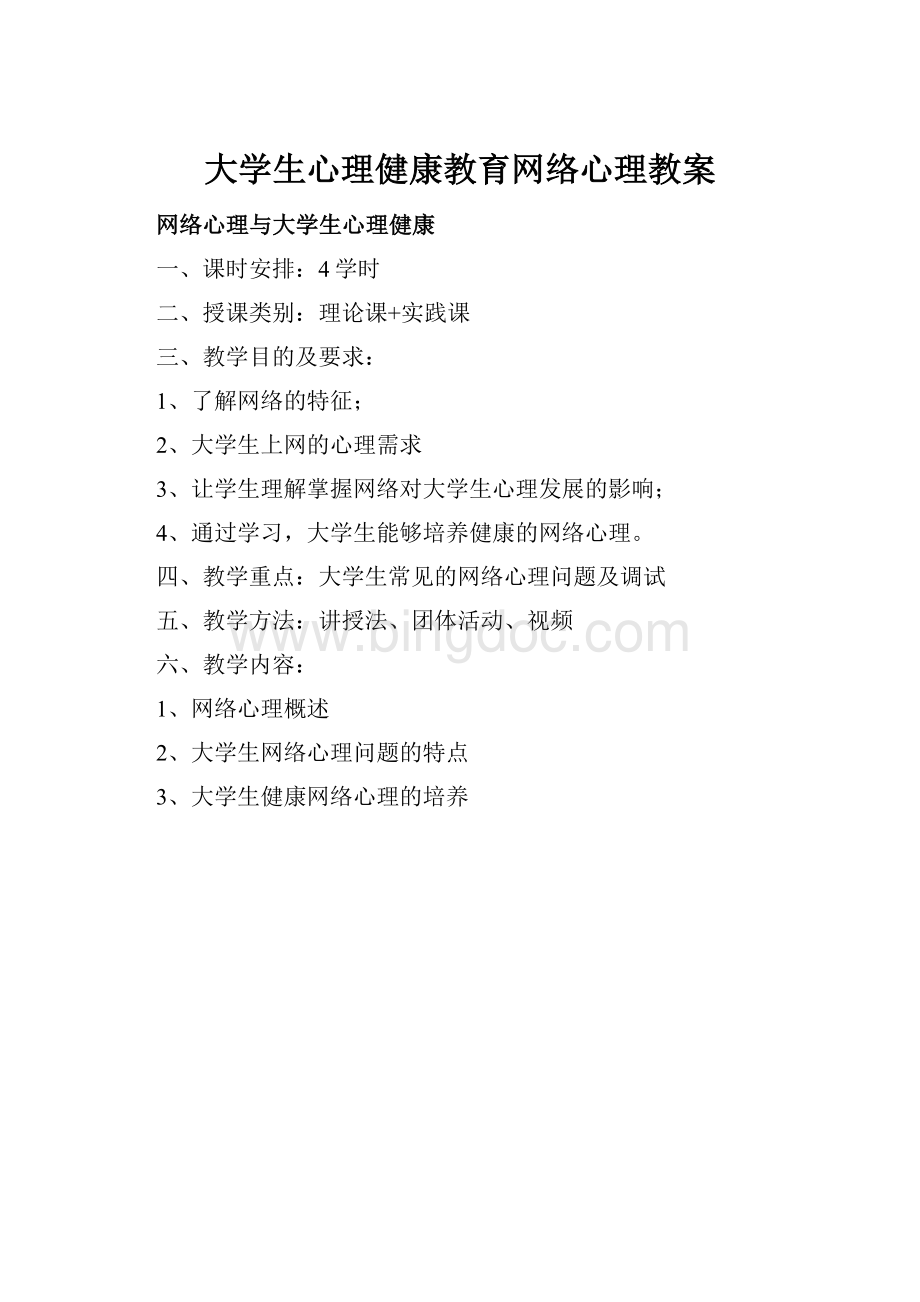 大学生心理健康教育网络心理教案.docx