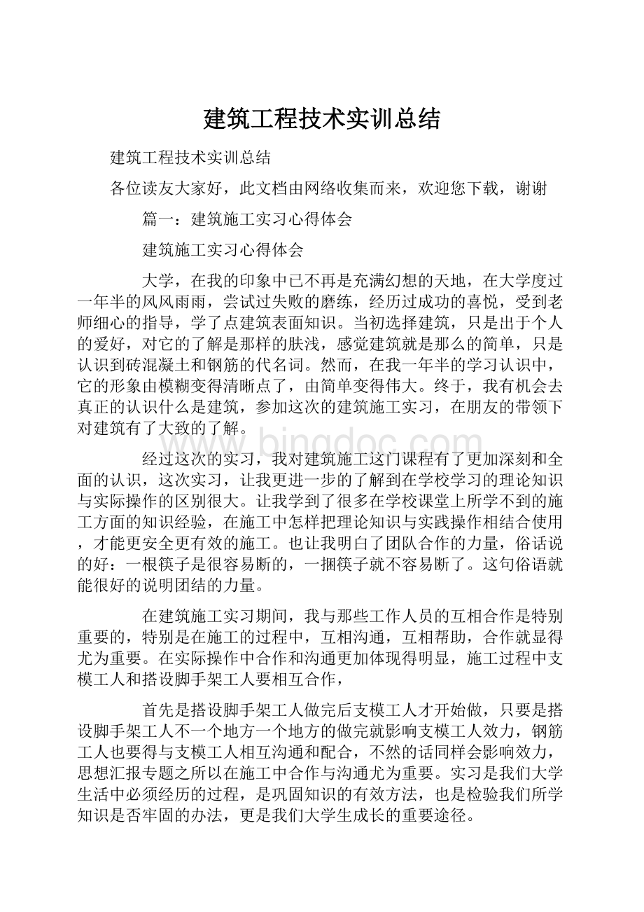 建筑工程技术实训总结.docx