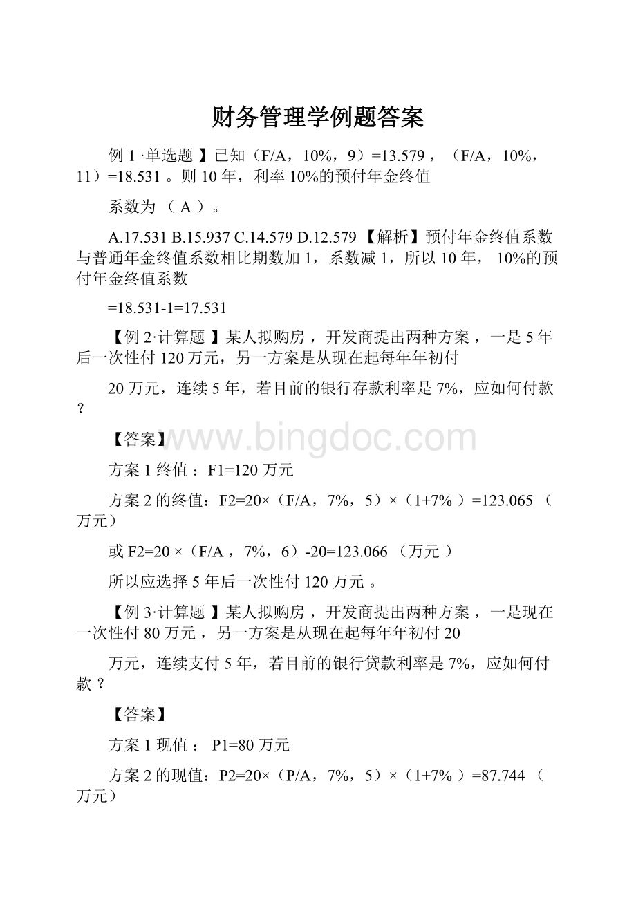 财务管理学例题答案.docx