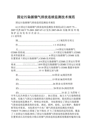 固定污染源烟气排放连续监测技术规范.docx