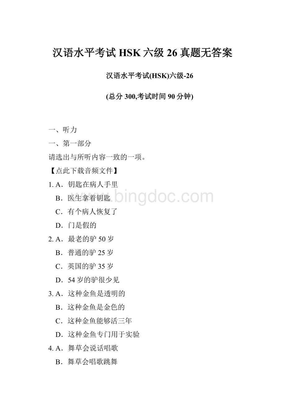 汉语水平考试HSK六级26真题无答案.docx