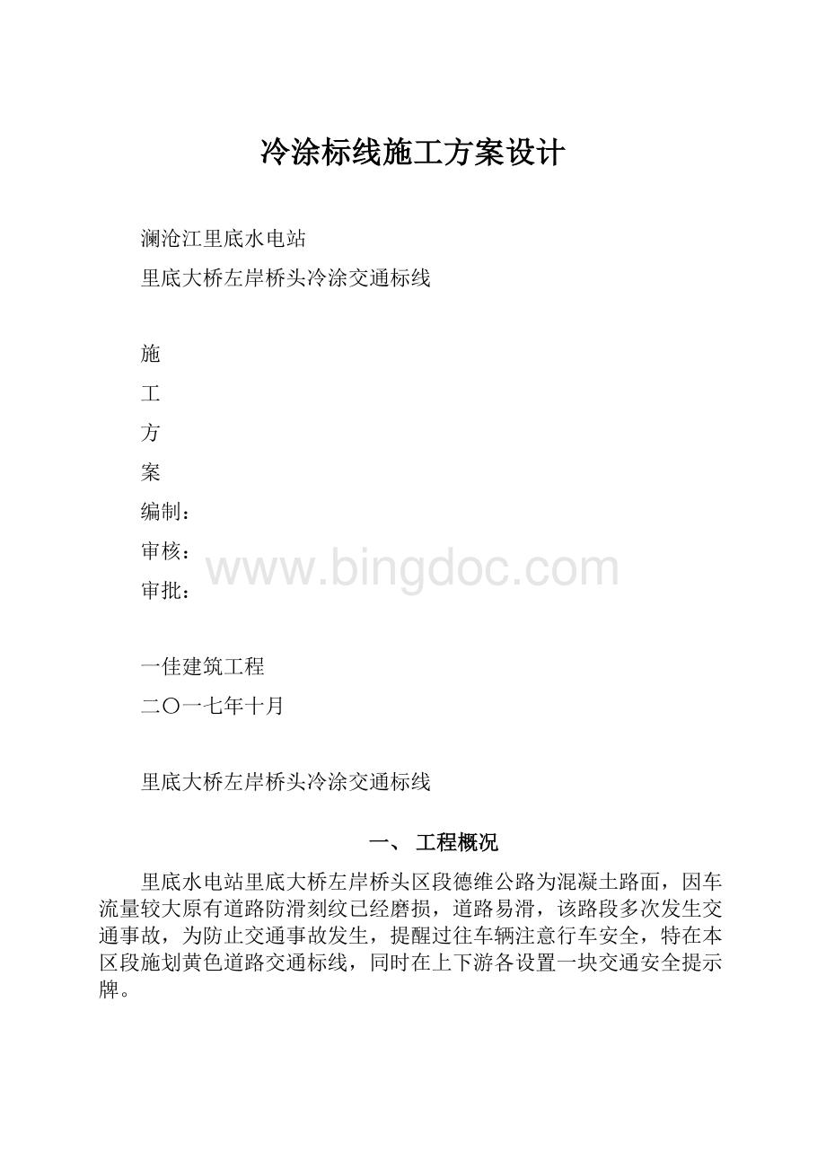 冷涂标线施工方案设计.docx_第1页