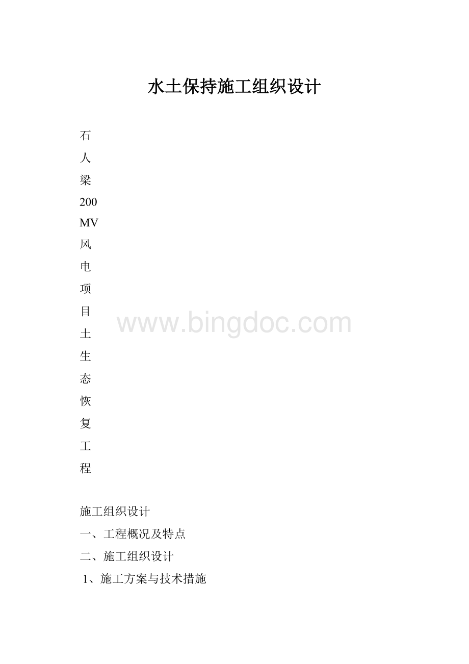 水土保持施工组织设计.docx_第1页