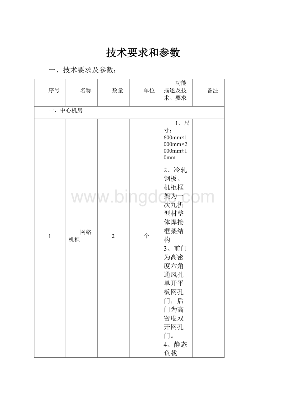 技术要求和参数.docx_第1页