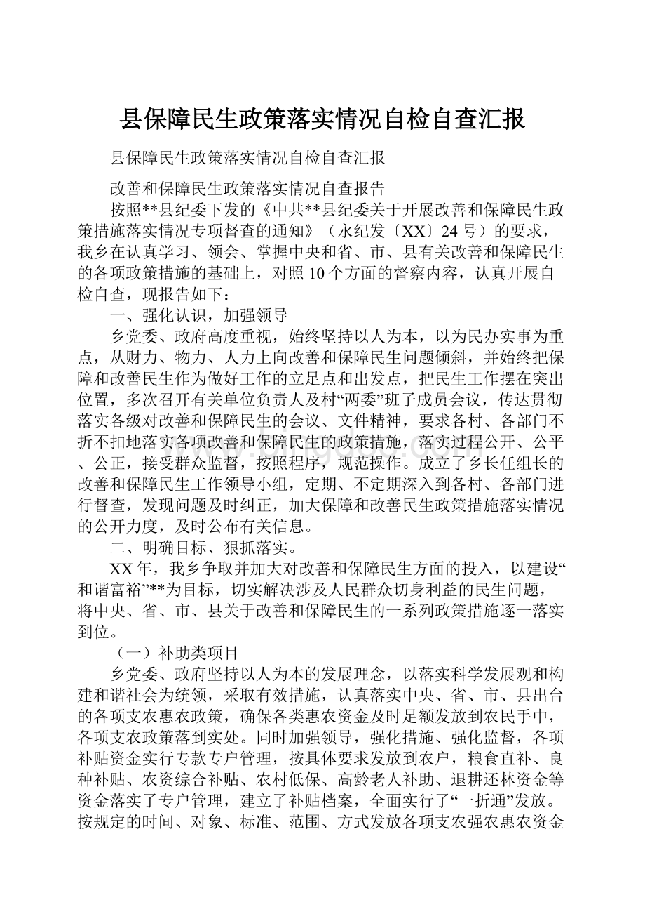 县保障民生政策落实情况自检自查汇报.docx