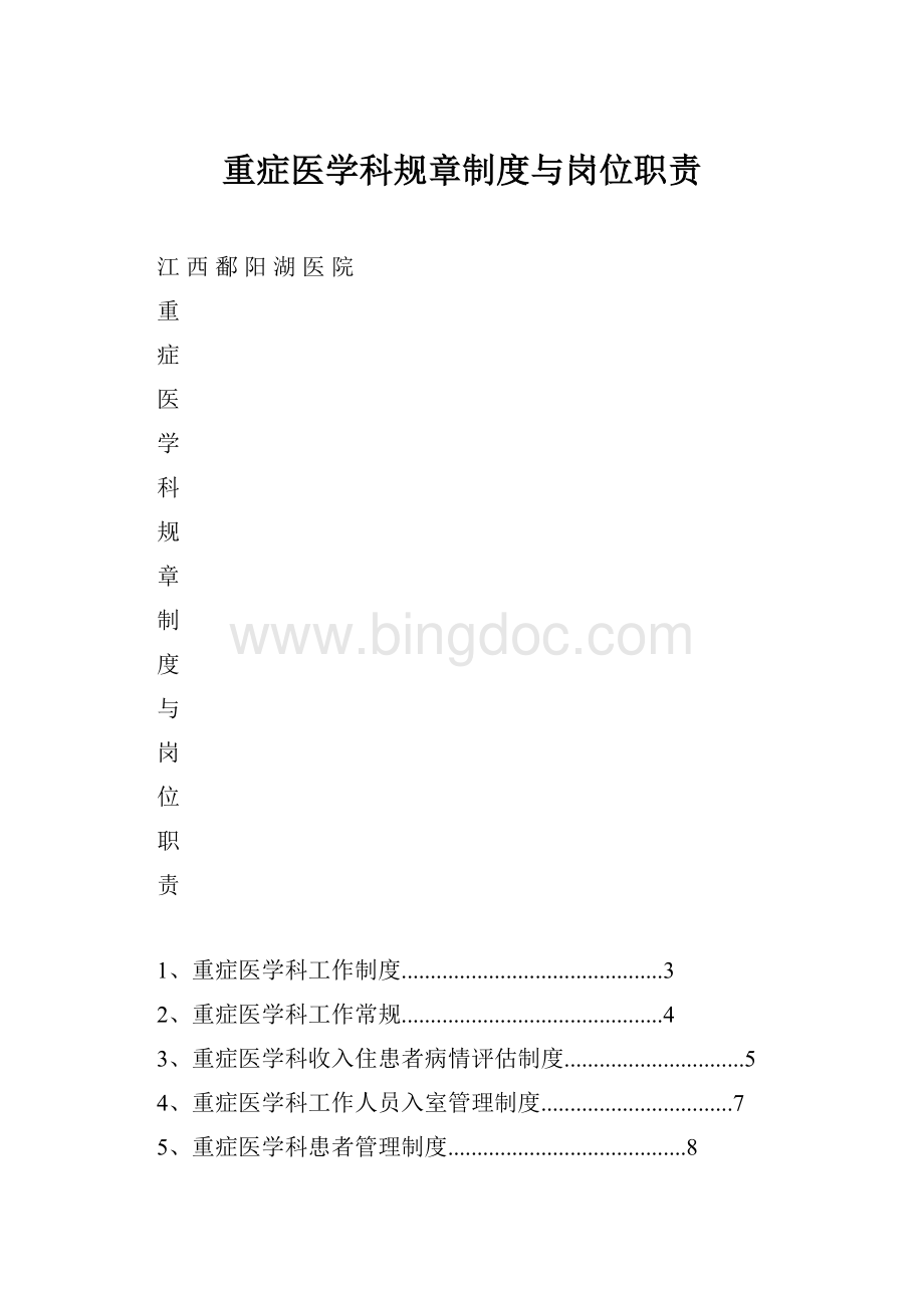 重症医学科规章制度与岗位职责.docx