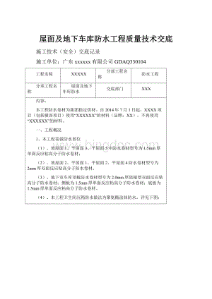 屋面及地下车库防水工程质量技术交底.docx