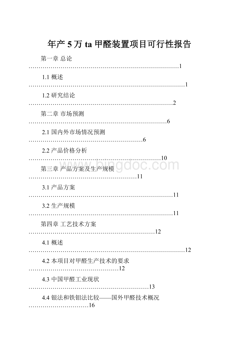 年产5万ta甲醛装置项目可行性报告.docx