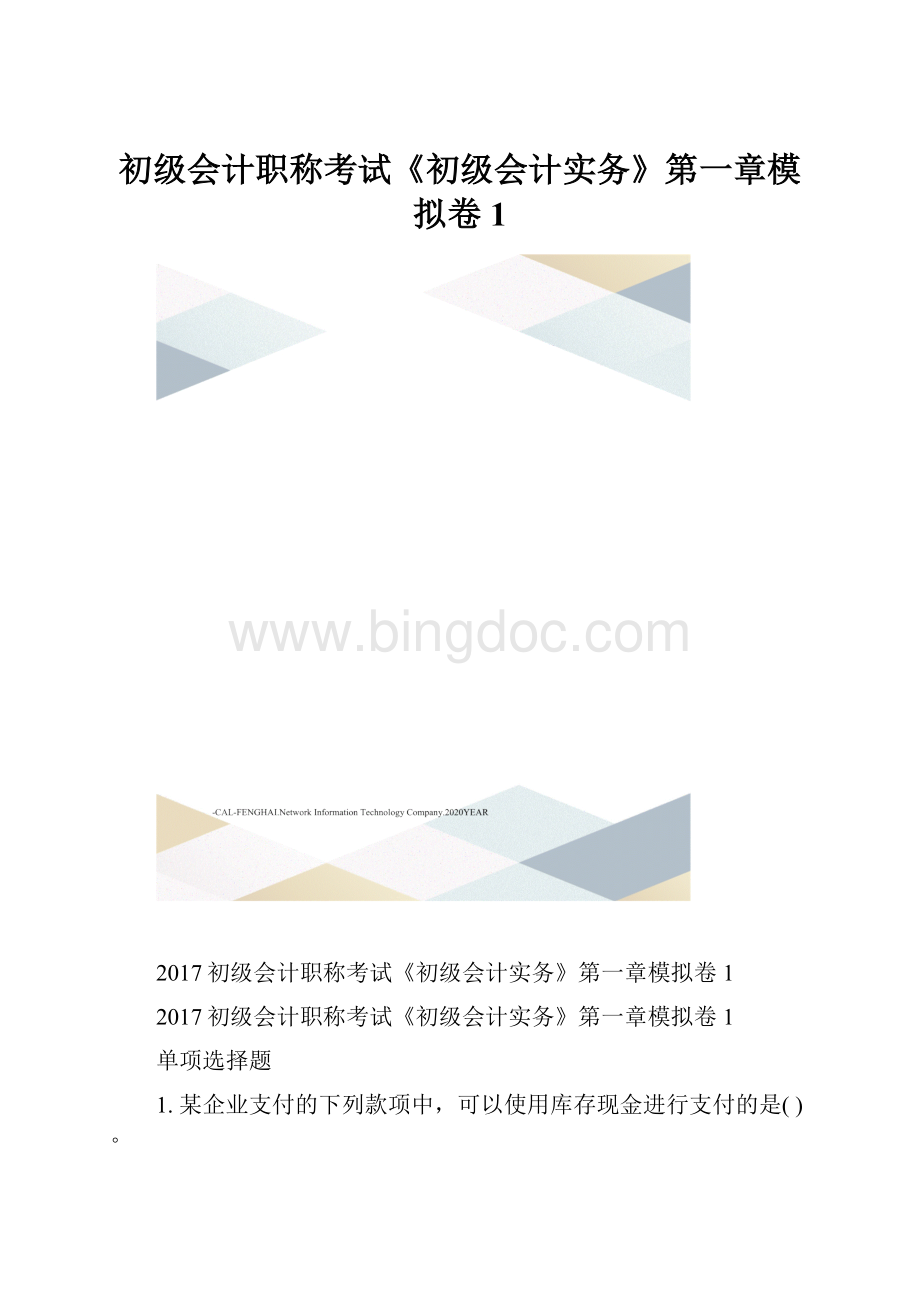 初级会计职称考试《初级会计实务》第一章模拟卷1.docx_第1页