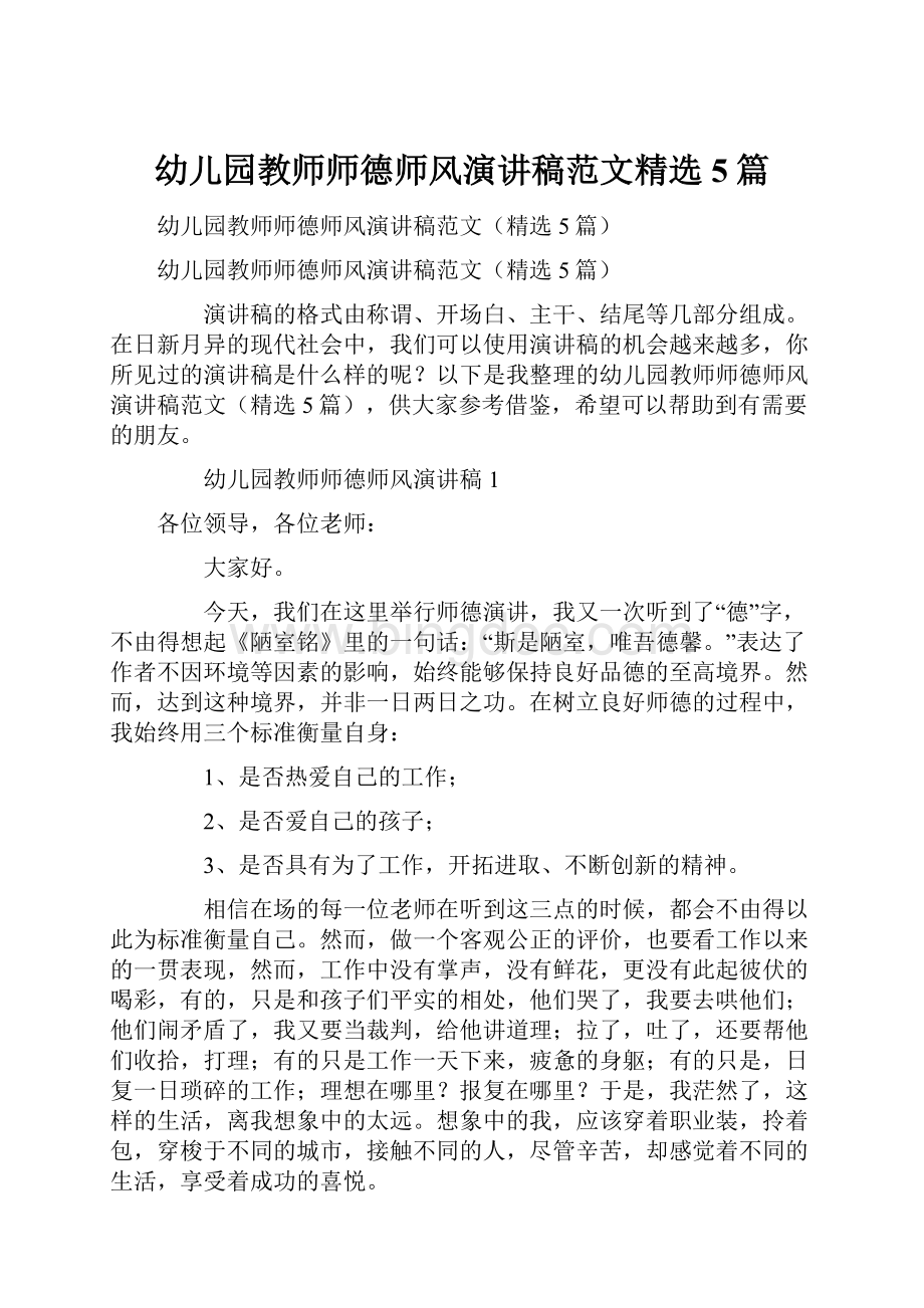 幼儿园教师师德师风演讲稿范文精选5篇.docx