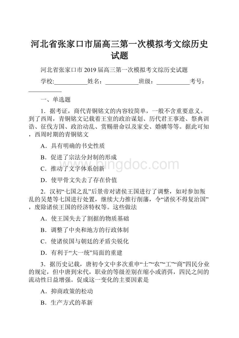 河北省张家口市届高三第一次模拟考文综历史试题.docx