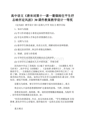 高中语文《唐宋词第十一课一蓑烟雨任平生抒志咏怀定风波》30课件教案教学设计一等奖.docx