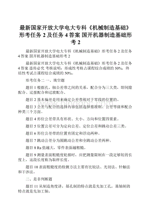 最新国家开放大学电大专科《机械制造基础》形考任务2及任务4答案 国开机器制造基础形考2.docx