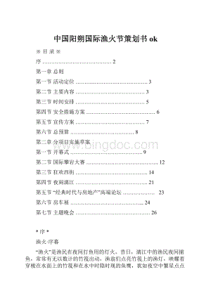 中国阳朔国际渔火节策划书ok.docx