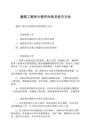 建筑工程审计程序内容及技巧方法.docx