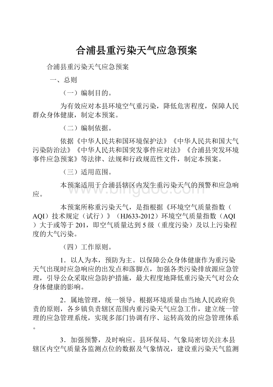 合浦县重污染天气应急预案.docx_第1页