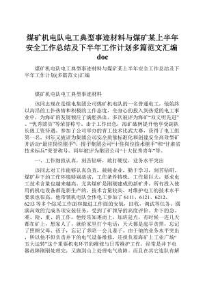 煤矿机电队电工典型事迹材料与煤矿某上半年安全工作总结及下半年工作计划多篇范文汇编doc.docx