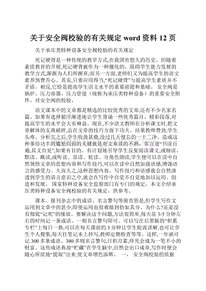 关于安全阀校验的有关规定word资料12页.docx