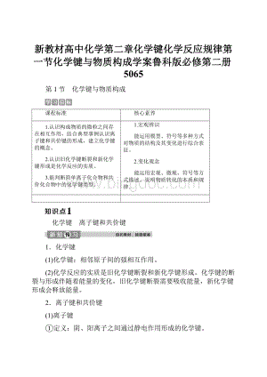 新教材高中化学第二章化学键化学反应规律第一节化学键与物质构成学案鲁科版必修第二册5065.docx