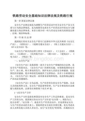 铁路劳动安全基础知识法律法规及铁路行规.docx