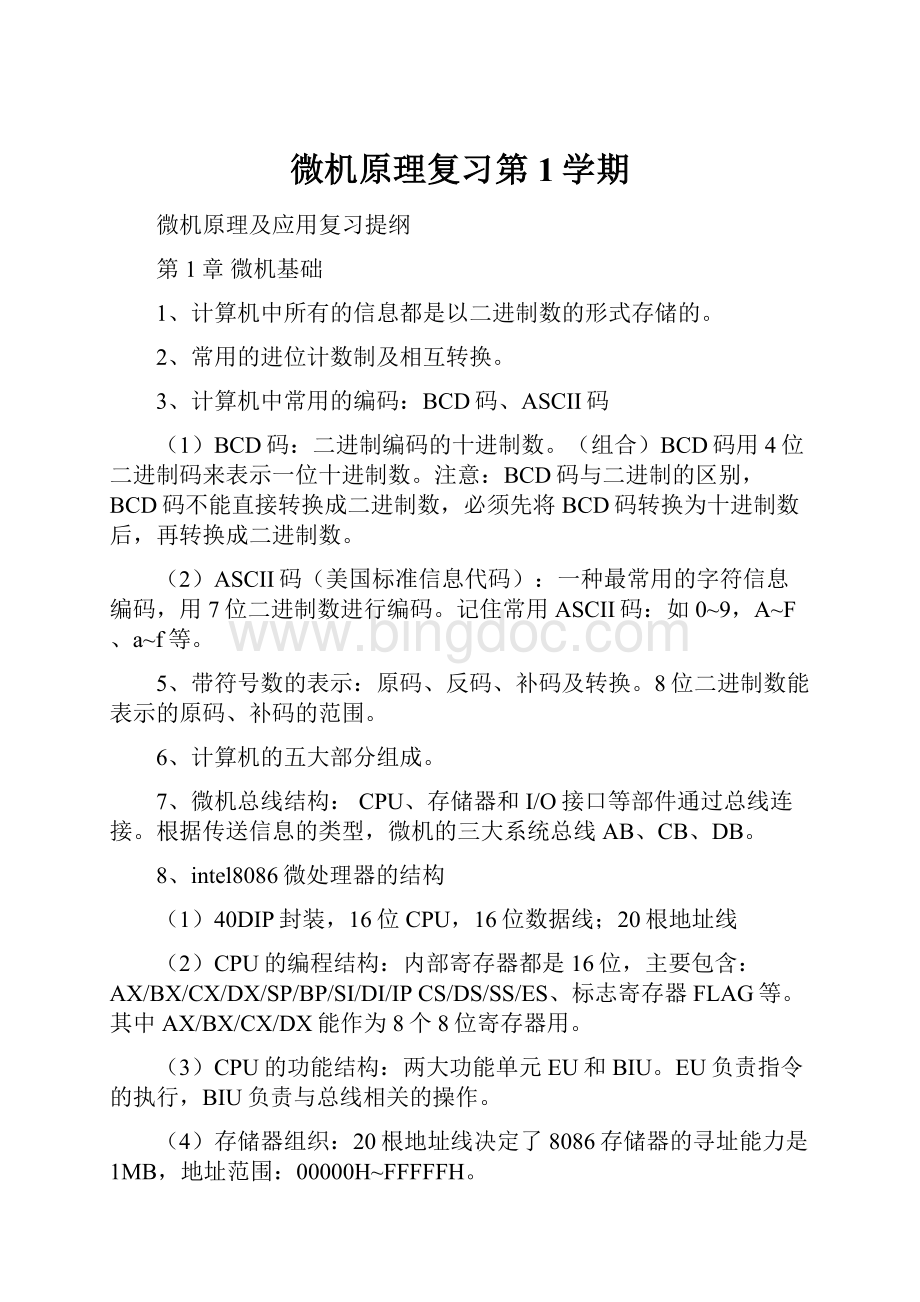 微机原理复习第1学期.docx_第1页