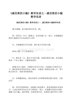 《威尼斯的小艇》教学实录之一威尼斯的小艇教学实录.docx