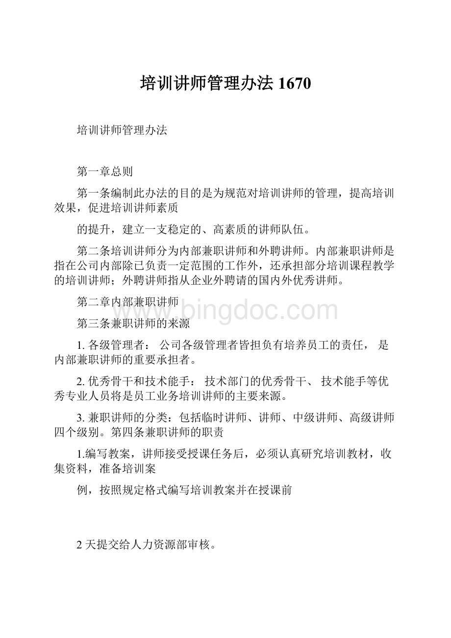 培训讲师管理办法1670.docx