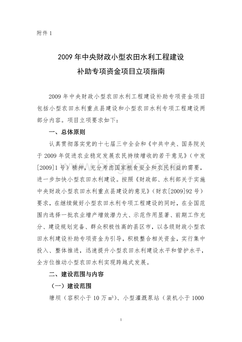 中央财政小型农田水利工程建设.doc_第1页