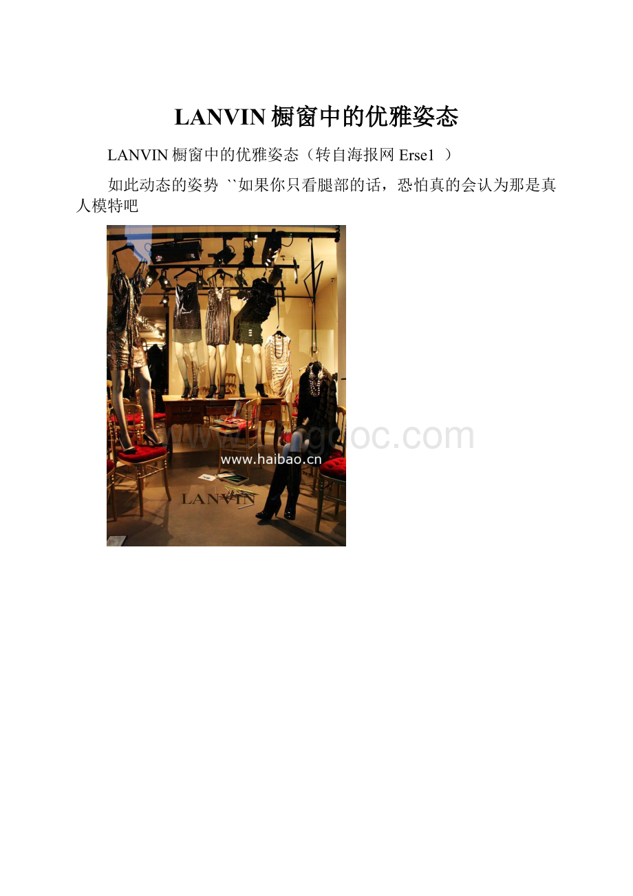 LANVIN橱窗中的优雅姿态.docx